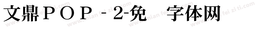 文鼎ＰＯＰ - 2字体转换